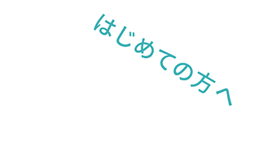 はじめての方へ