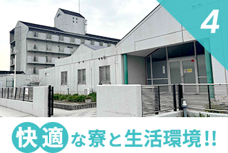 4.快適な寮＆生活環境‼︎