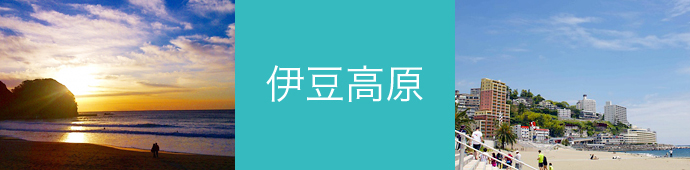 伊豆高原のリゾートバイト・エリア情報