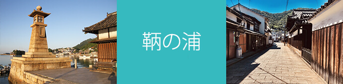 鞆の浦のリゾートバイト・エリア情報