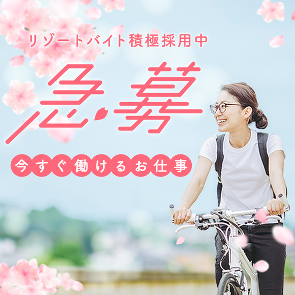 急募！今すぐ働けるお仕事特集