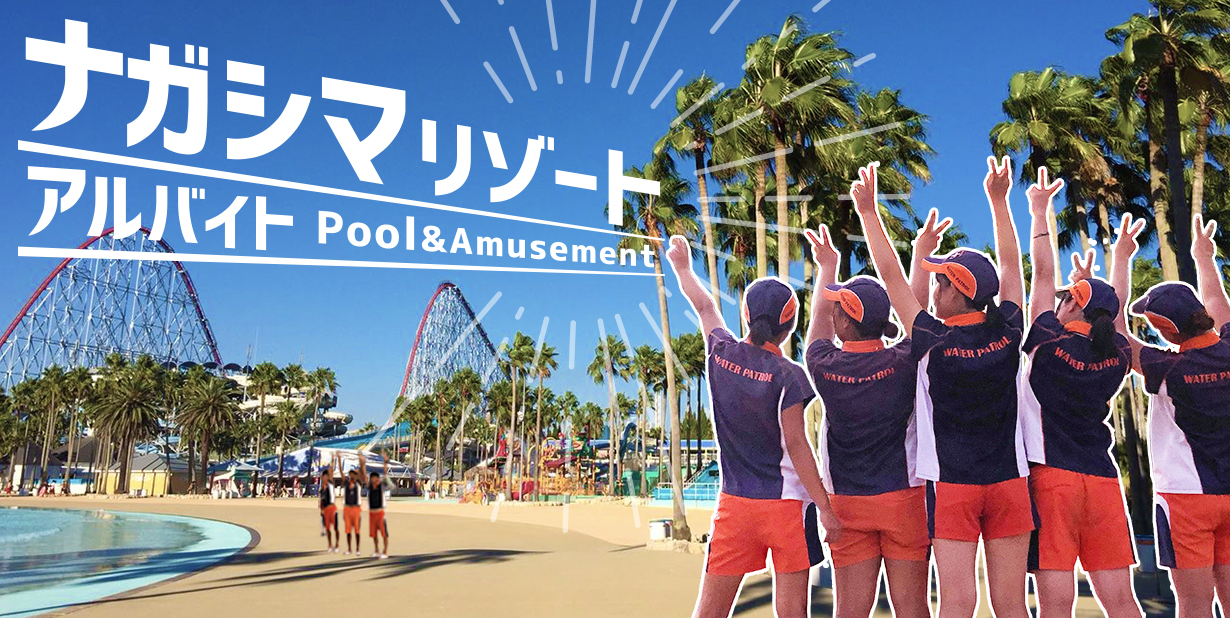 ナガシマリゾート特集