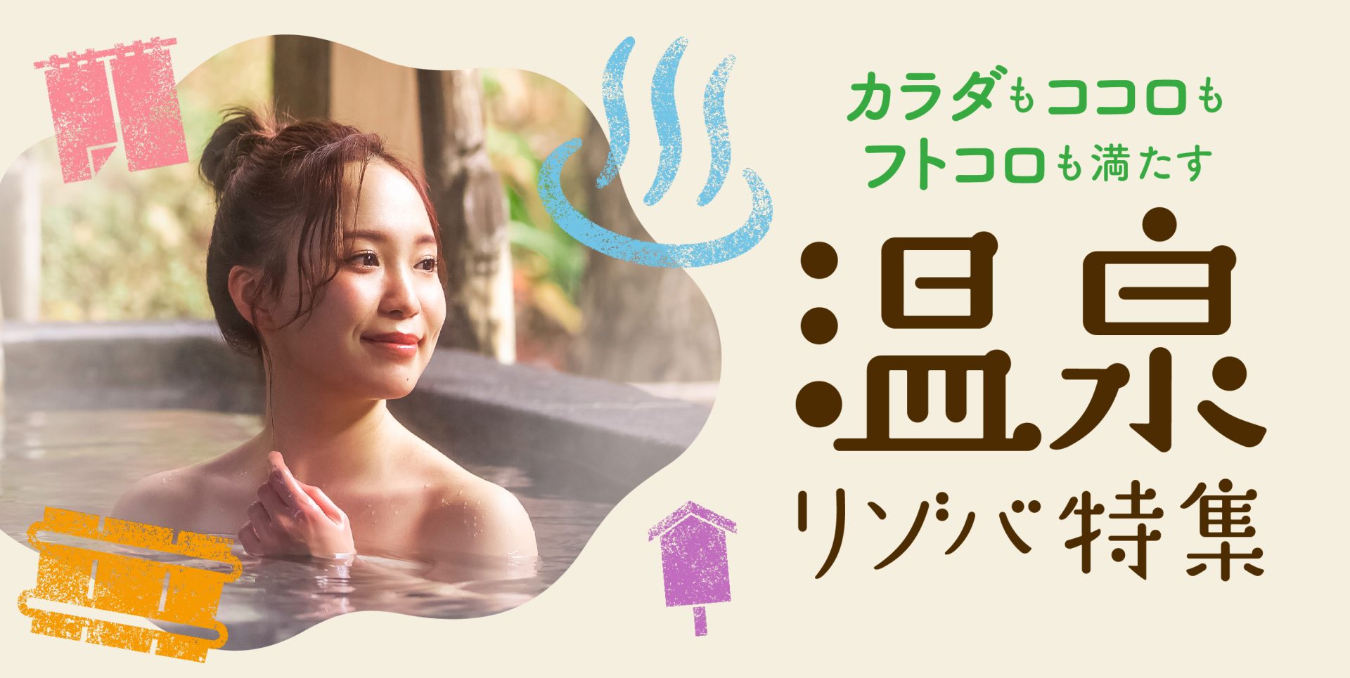 温泉リゾバ特集