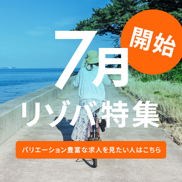 7月スタート特集