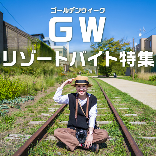 GWリゾートバイト特集