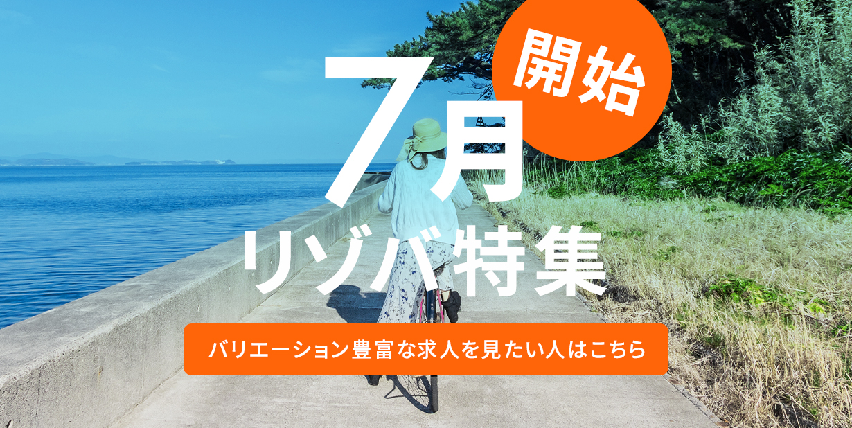 7月スタートのリゾバ特集
