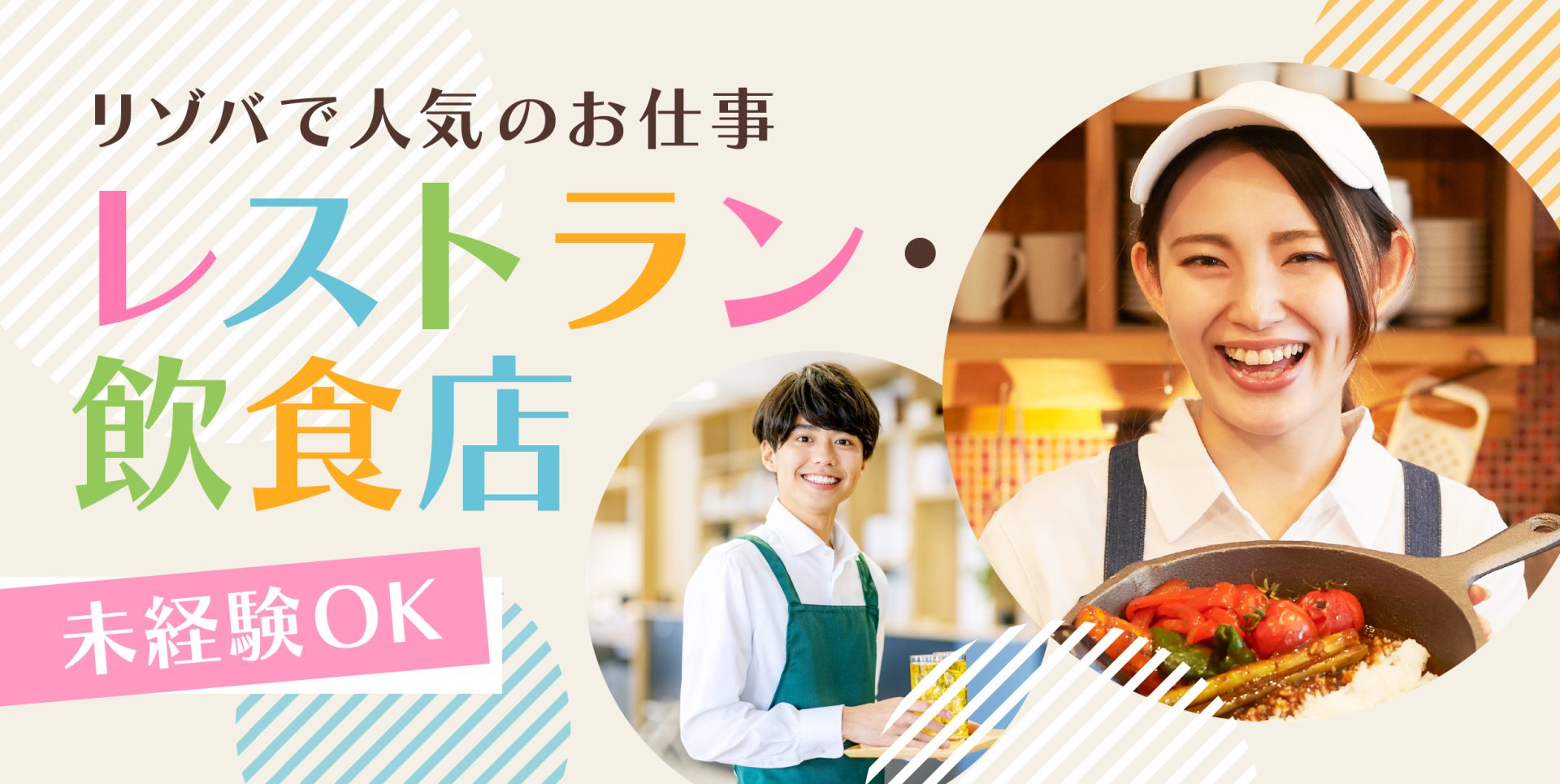 レストラン・飲食店リゾートバイト特集