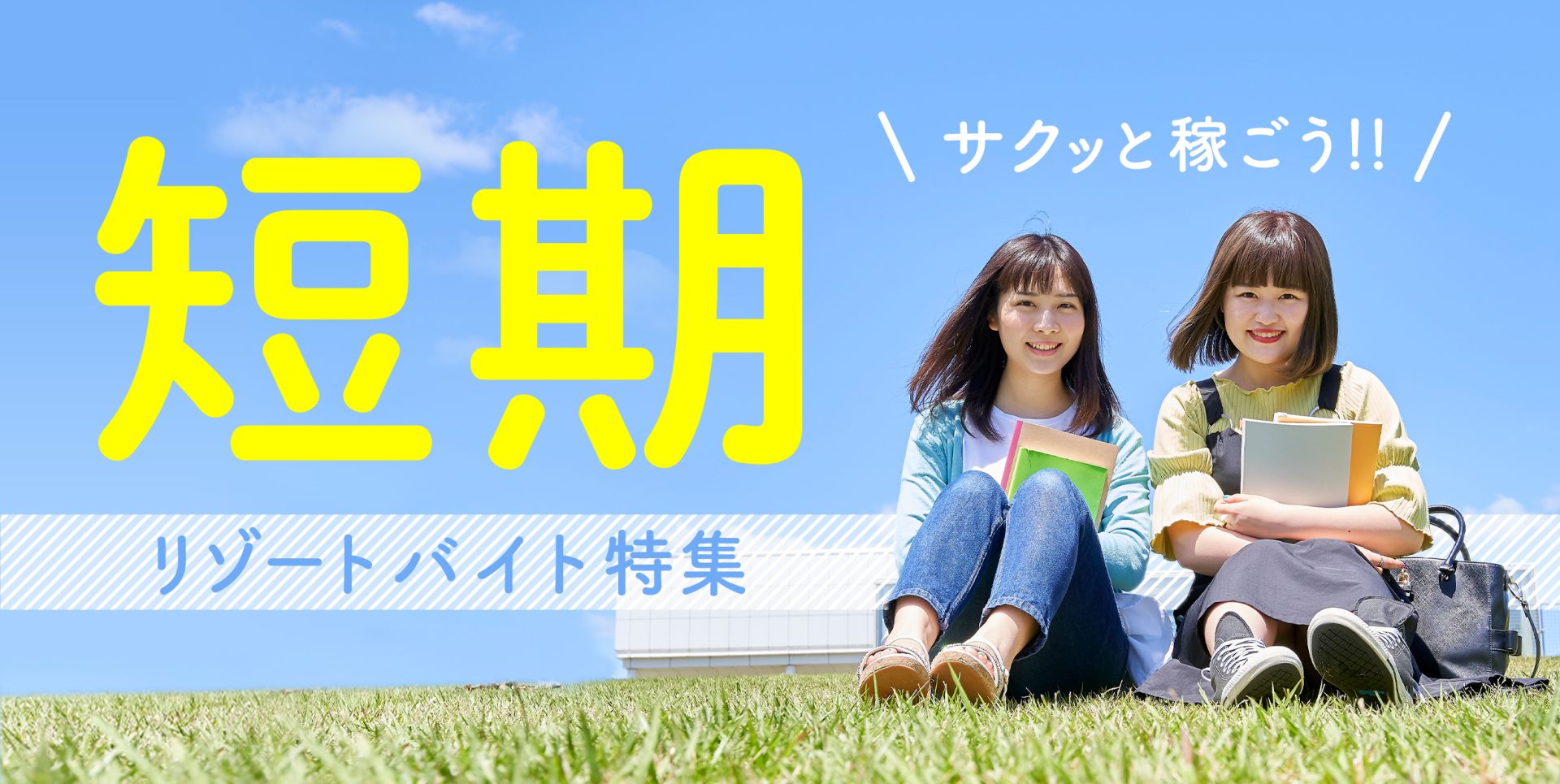 短期リゾートバイト特集