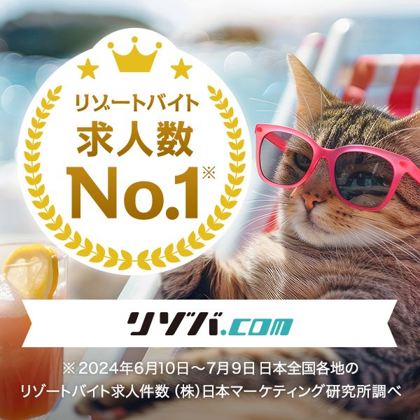 リゾートバイト求人数NO.1