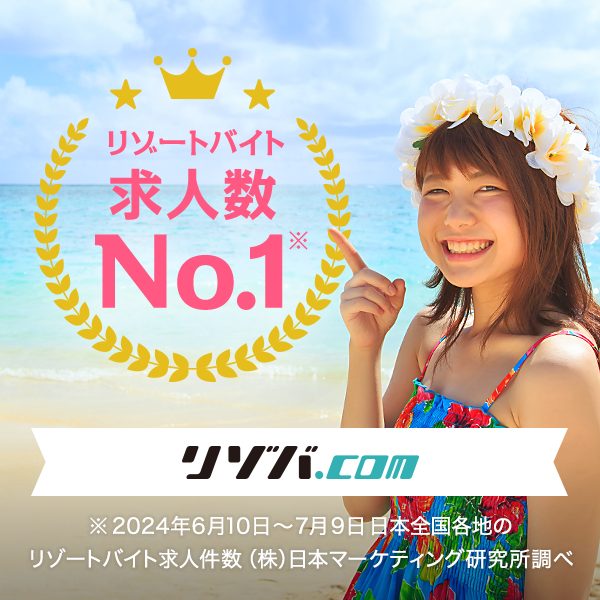 リゾートバイト求人数NO.1