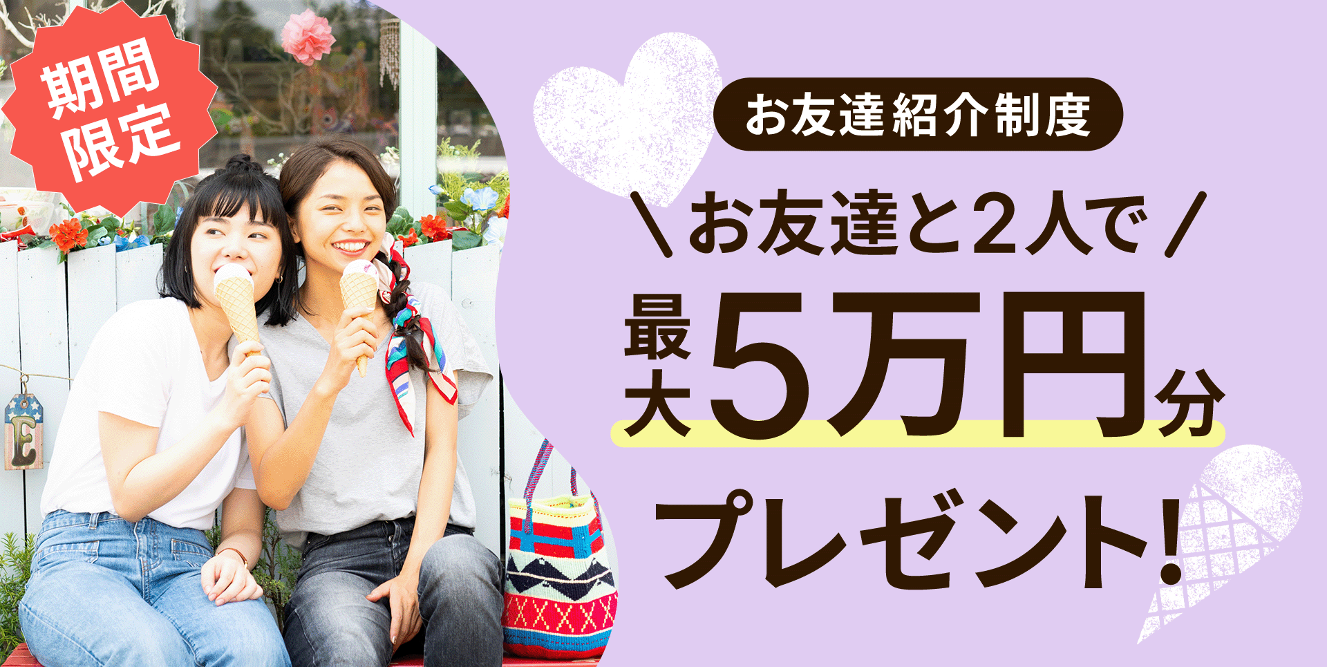 お友達紹介制度